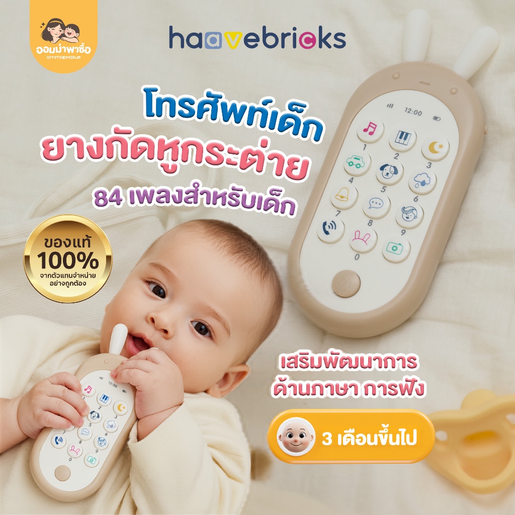 [สินค้าขายดี] Haave Bricks ของเล่นโทรศัพท์เด็ก  ของเล่นเสริมพัฒนาการเด็ก ช่วยกล่อมนอน ของขวัญรับขวัญหลาน