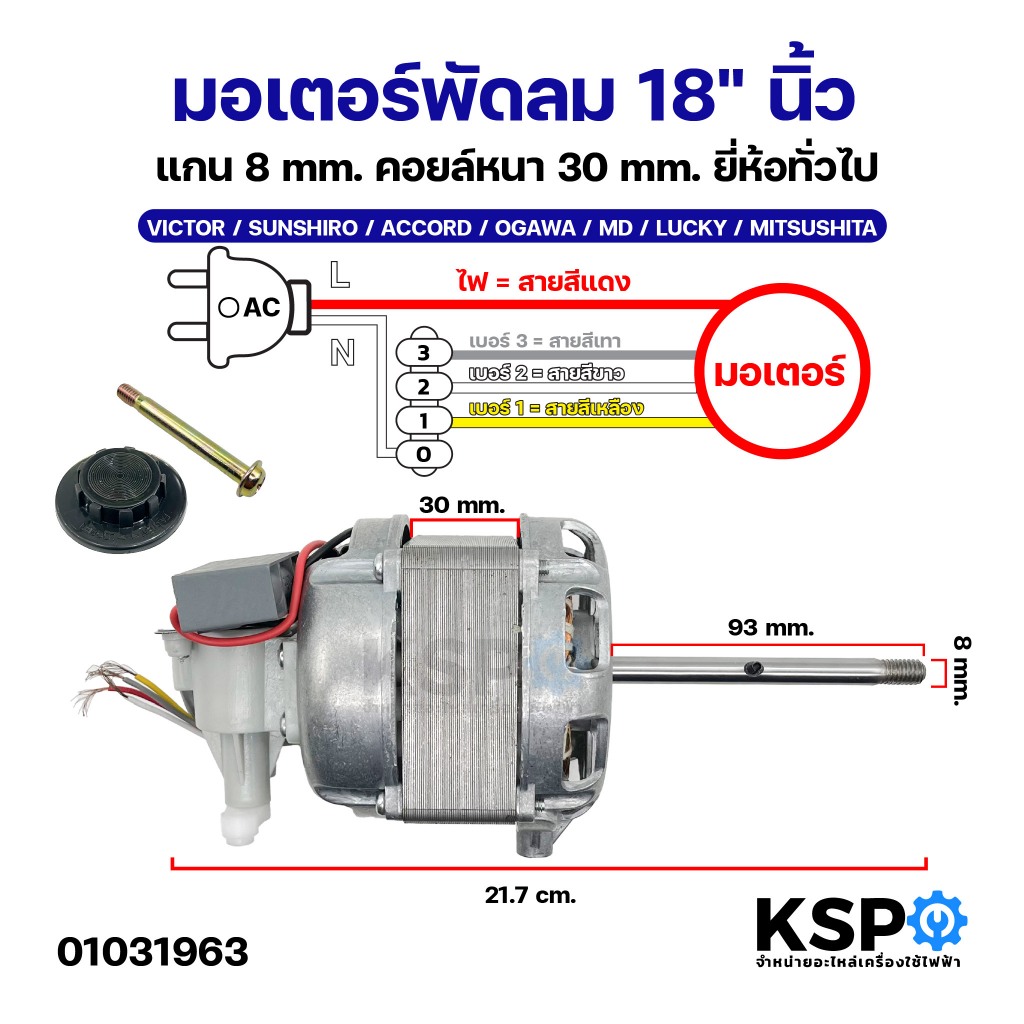 มอเตอร์พัดลม 18" นิ้ว แกน8mm คอยล์หนา 30mm ยี่ห้อทั่วไป VICTOR / SUNSHIRO / ACCORD / OGAWA / MD / LUCKY / MITSUSHITA
