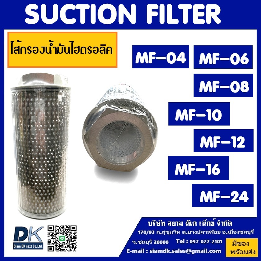 Suction Filter (ไส้กรองน้ำมันไฮดรอลิค) MF-04, MF-06, MF-08, MF-10, MF-12, MF-16, MF-24