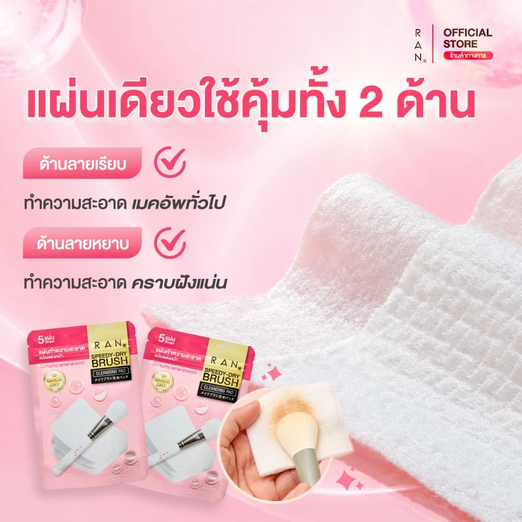 [ 1 ซอง ] RAN SPEEDY-DRY BRUSH CLEANSING PAD แผ่นเช็ดทำความสะอาดแปรงรัน thumbnail 3
