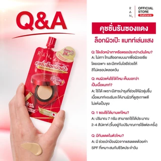 ใหม่!! RAN Cover Matte Cushion คุชชั่นล็อคผิว เฉดสี 01/5 (แบบซอง)