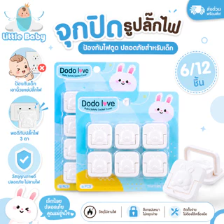 ส่งด่วน DoDolove จุกปิดรูปลั๊กไฟ ป้องกันไฟดูดเด็ก กันนิ้วแหย่ปลั๊กไฟ ใช้ได้กับปลั๊ก 3 ตา 6/12 ชิ้น Baby Safety Socket