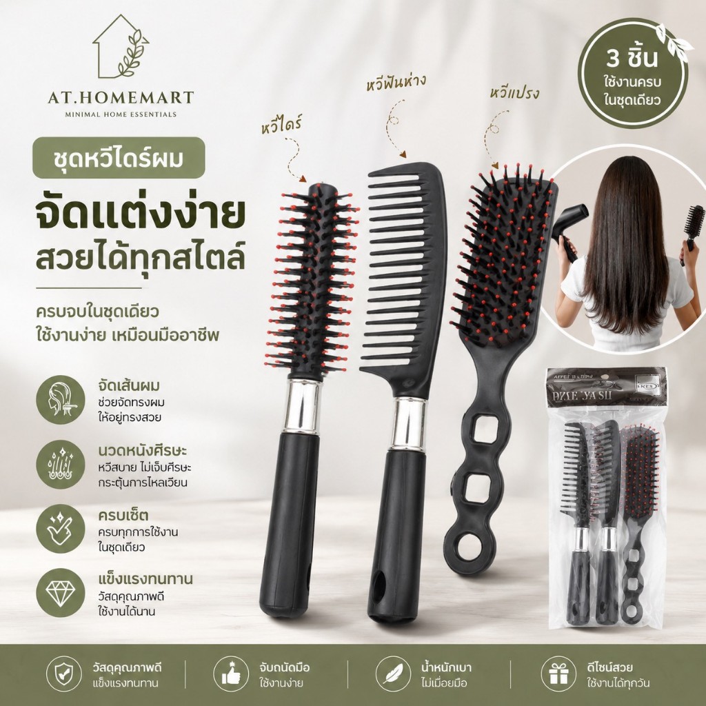 AT.Homemart เซ็ตหวีแปรงผม 3ชิ้น รุ่น6097 หวีไดร์ผมเพิ่มวอลลุ่ม หวีแปรงกึ่งกลมลดผมฟู หวีจัดแต่งทรงพกพาง่าย พร้อมส่งจากไทย