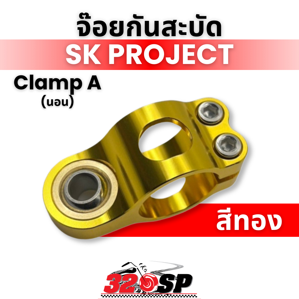 จ๊อยกันสะบัด งาน SK PROJECT Clamp A !!