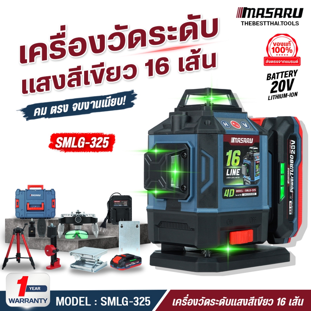 MASARU เลเซอร์วัดระดับสีเขียว แบบ12/16 เส้น รุ่นSMLG-300/305/310/315/320/325/330/335 เลเซอร์วัดระดับ