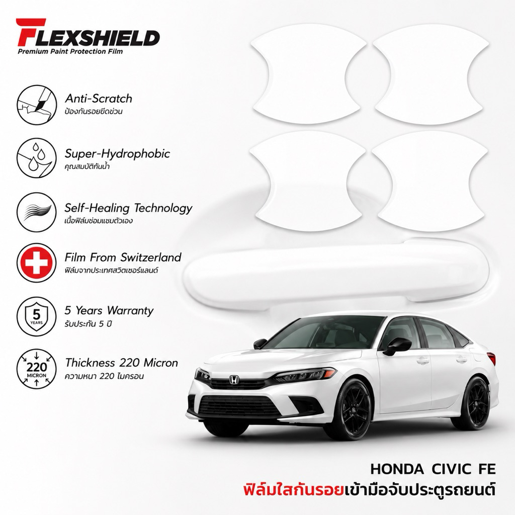 ฟิล์มใสกันรอยเบ้าประตูรถยนต์ Honda CIVIC FE (ฟิล์ม TPU ไม่ทิ้งคราบกาว)