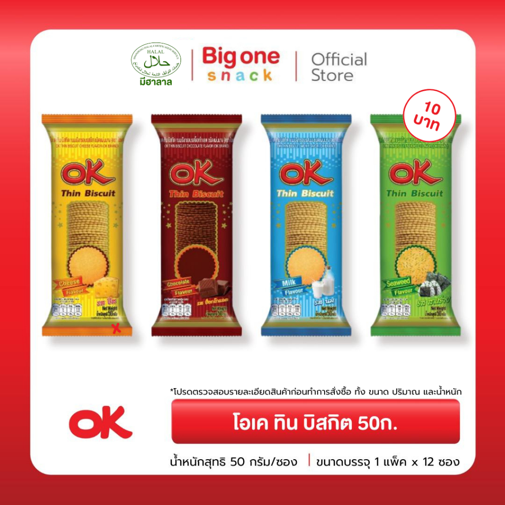 [ ขนาด10บาท ] โอเค ทิน บิสกิต ขนมปังแผ่นบางกรอบ 50ก.​ OK Thin Biscuit 50g.