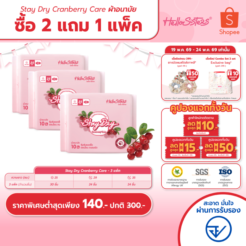 [เลือกความยาวเลย] 2 แถม 1 StayDry Cranberry Care  HelloSisters เฮลโล ซิสเทอะ ผ้าอนามัย มีปีกและไม่มีปีก 25-35 ซม.