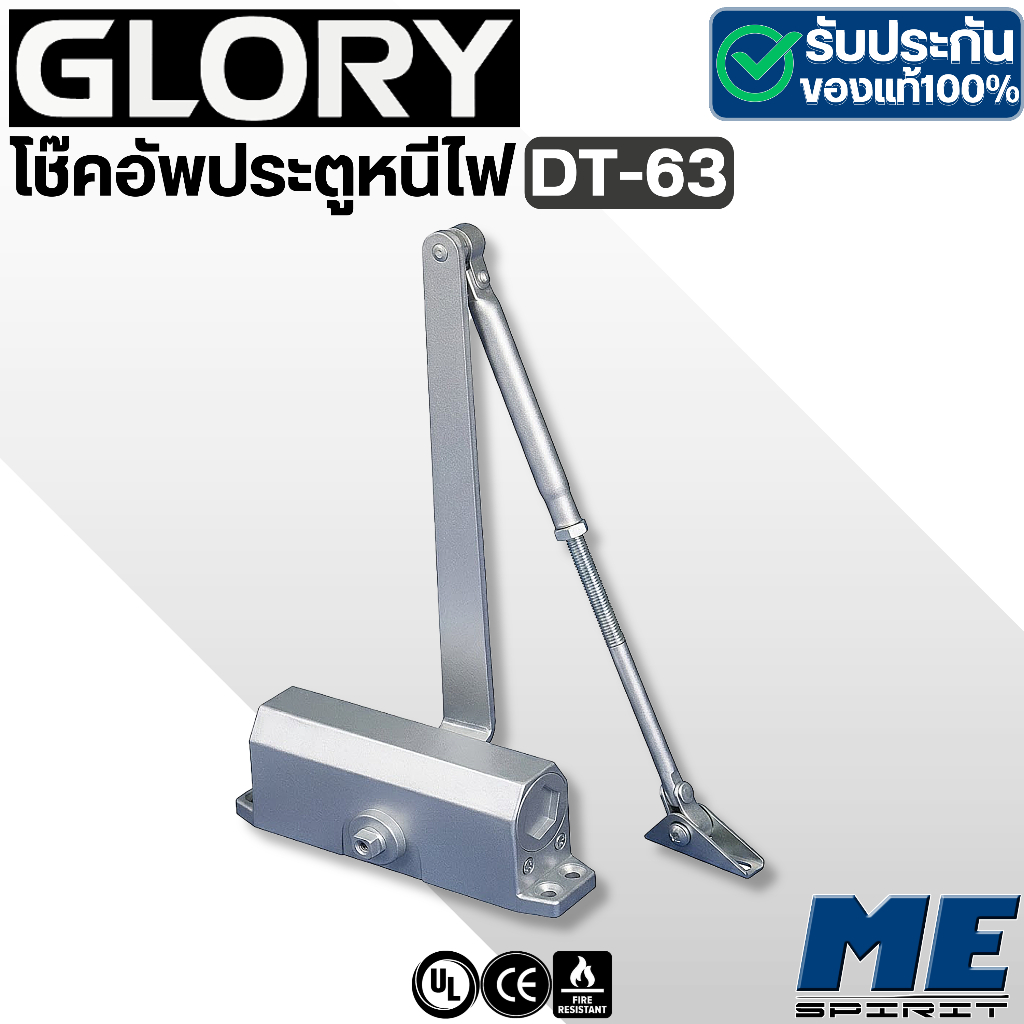 GLORY โช๊คอัพประตูหนีไฟ แบบไม่ตั้งค้าง รุ่น DT-63 Door Closer Without Hold Open UL Approved