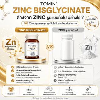 Tomin™️ Zinc Bisglycinate Chelate ซิงค์ บิสไกลซิเนต 15 mg ลดสิว ผิว ผม เล็บ เสริมภูมิ