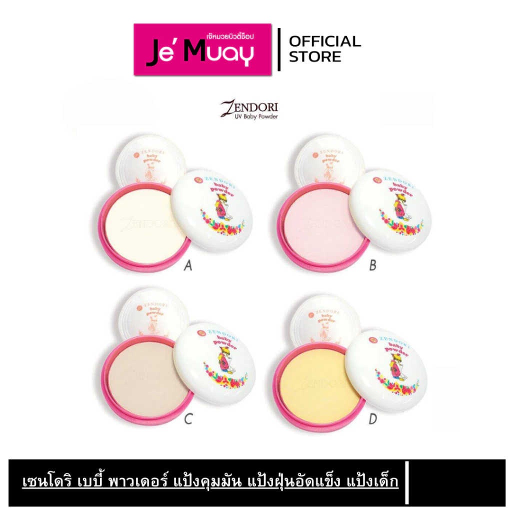 ZENDORI Baby Powder แป้งเซนโดริ แป้งฝุ่นอัดแข็ง ไม่ผสมรองพื้น 24 กรัม