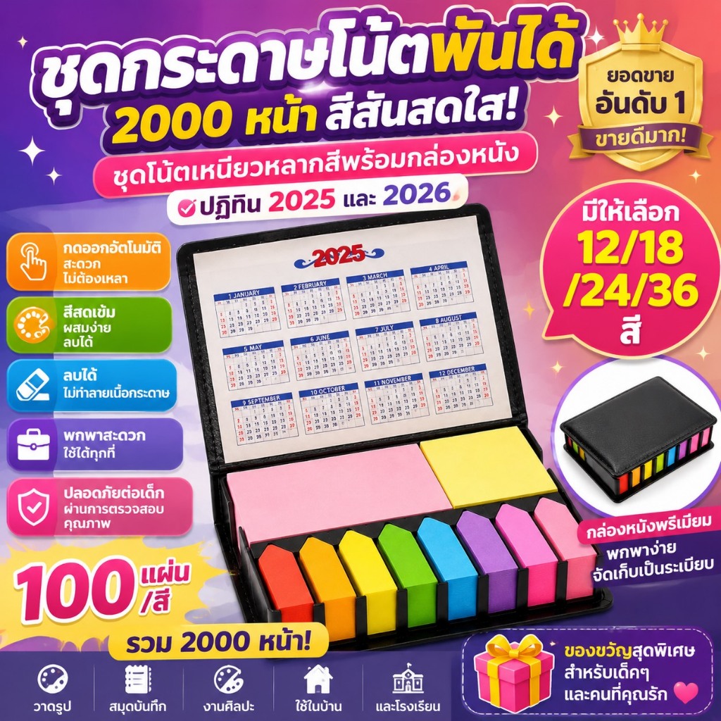 องค์กรสีสันสดใส 2000 หน้า,ชุดโน้ตเหนียวหลากสีพร้อมกล่องบรรจุหนัง ปฏิทิน 2025 และ 2026