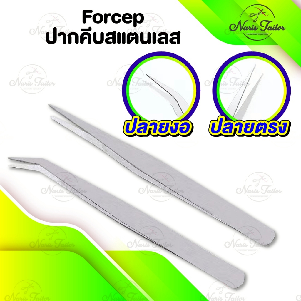 ปากคีบ คีมหนีบเส้นด้าย ที่หนีบด้าย ปลายงอ ปลายตรง แหนบสแตนเลส Forcep แหนบหนีบหนามแคนตัส คีบหนีบต้นไม้