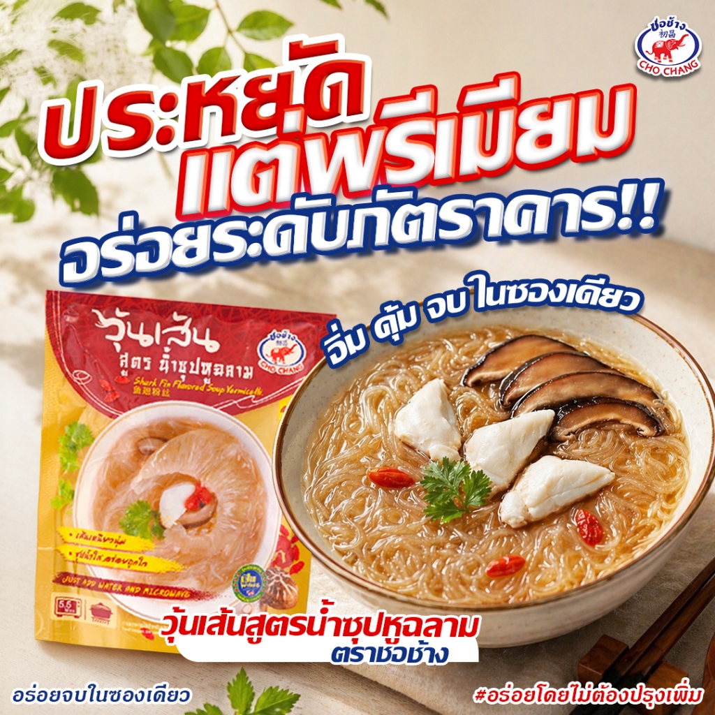 วุ้นเส้นสูตรน้ำซุปหูฉลาม ตราชอช้าง (10 ซอง) เส้นเหนียวนุ่ม ทำง่ายใน 7นาที