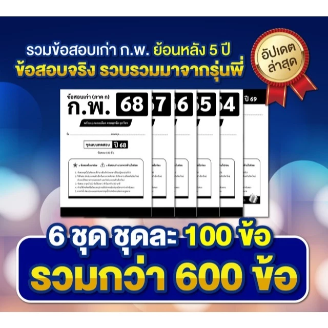 [สินค้าพร้อมส่ง+ส่งฟรี]รวมข้อสอบเก่าทุกวิชา เตรียมสอบก.พ. ภาค ก แนวข้อสอบปี 64,65,66,67 และปี 68 พร้อมเฉลย