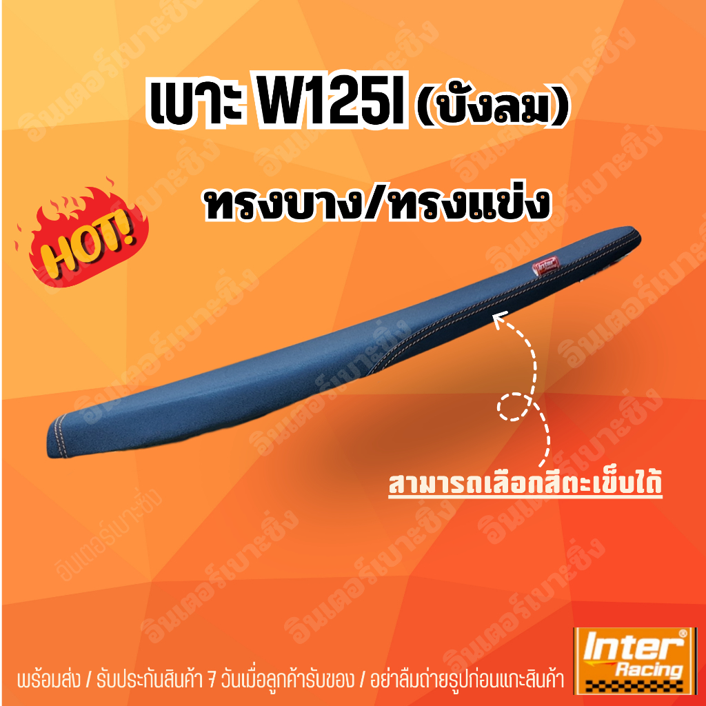 เบาะ125iบังลม ทรงบางทรงแข่ง อินเตอร์เบาะซิ่ง