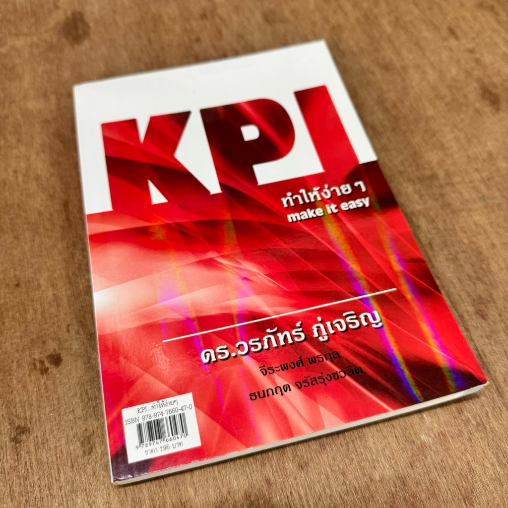KPI ทำให้ง่ายๆ - ดร.วรภัทร์ ภู่เจริญ (หนังสือมือสอง)