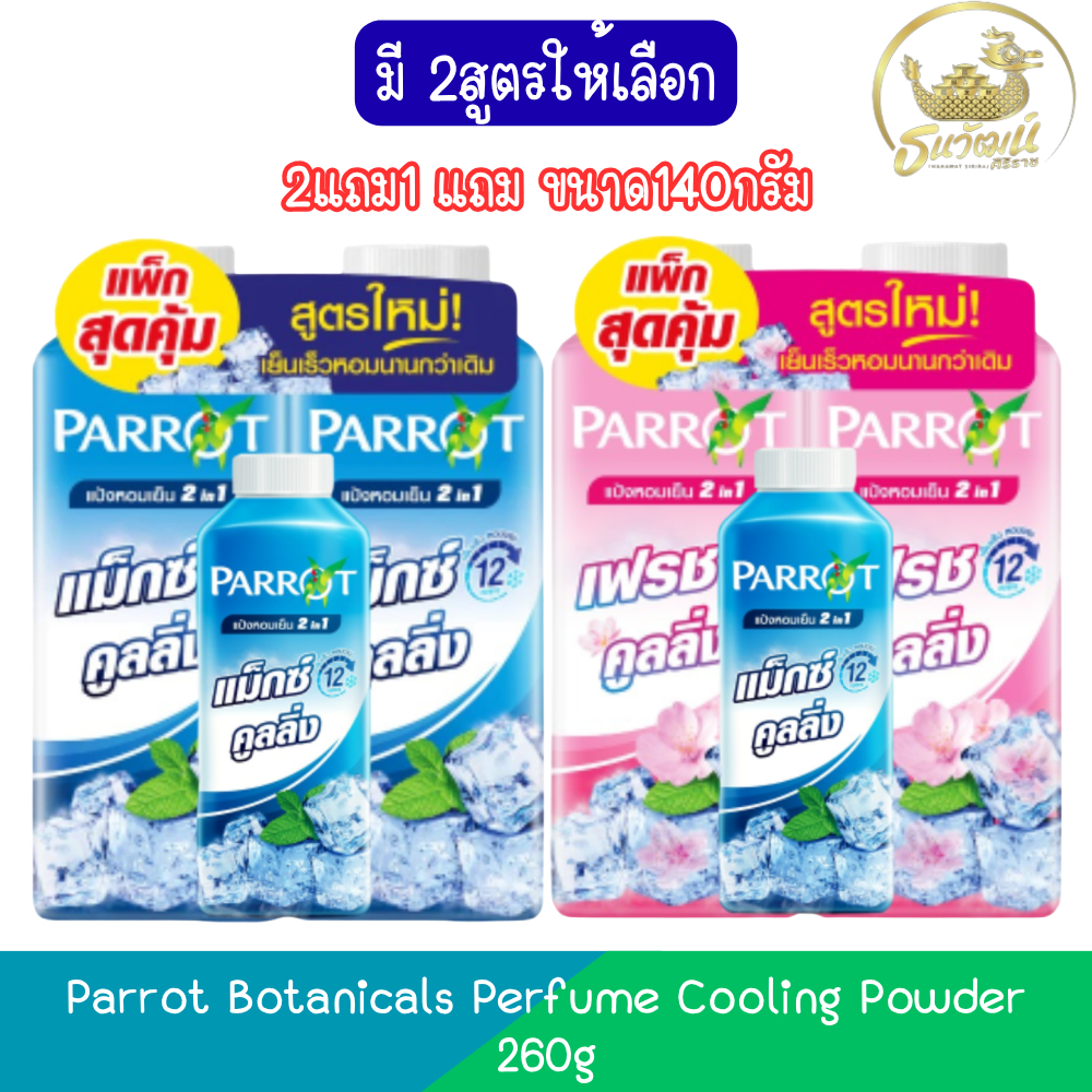 [2แถม1 แถม ขนาด140กรัม] Parrot Botanicals Perfume Cooling Powder 260g. แพรอท พฤกษานกแก้ว แป้งหอมเย็น 260กรัม