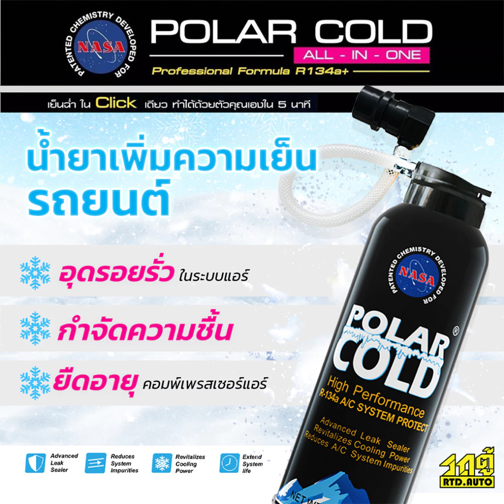 POLAR COLD ช่วยหล่อลื่น อุดรอยรั่ว ไล่ความชื้น แอร์เย็นฉ่ำขึ้น สำหรับระบบแอร์รถยนต์ที่ใช้น้ำยาเบอร์ R134A เท่านั้น