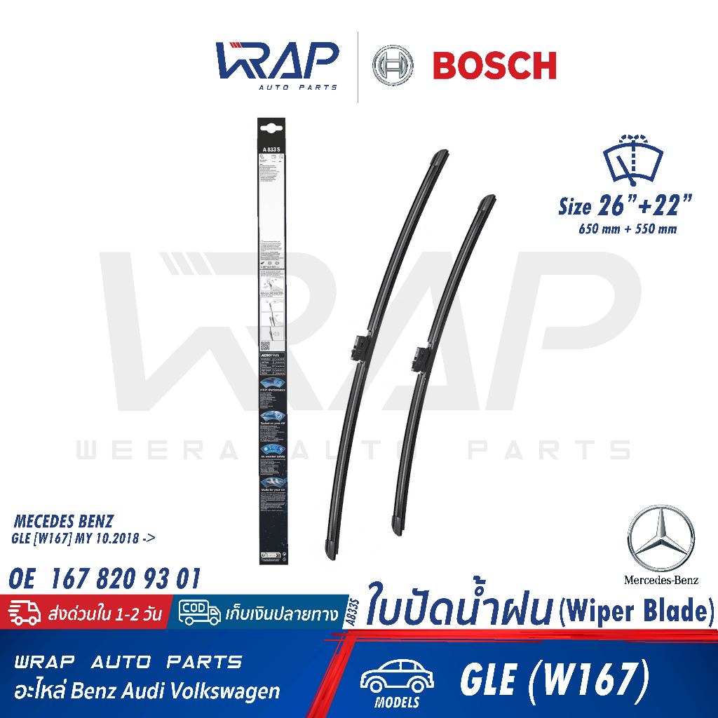 ⭐BENZ⭐ ใบปัดน้ำฝน รุ่น GLE(W167 C167 V167) GLS(X167) ขนาด 26"-24” | BOSCH A833S | 167 820 93 01