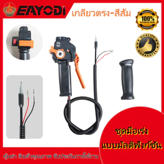 EAYODI ชุดมือเร่งเครื่องตัดหญ้า หัวตรง/หัวงอ มีหลายสี สวิตช์เร่งความเร็ว อะไหล่คุณภาพสูง ใช้ได้ทั้ง 2จังหวะ 4จังหวะ คาบ