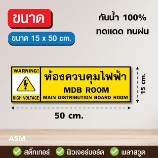 SS280 - ป้ายห้องควบคุมไฟฟ้า ขนาด 15 x 50 cm. - วัสดุ สติ๊กเกอร์ / ฟิวเจอร์บอร์ด / พลาสวูด