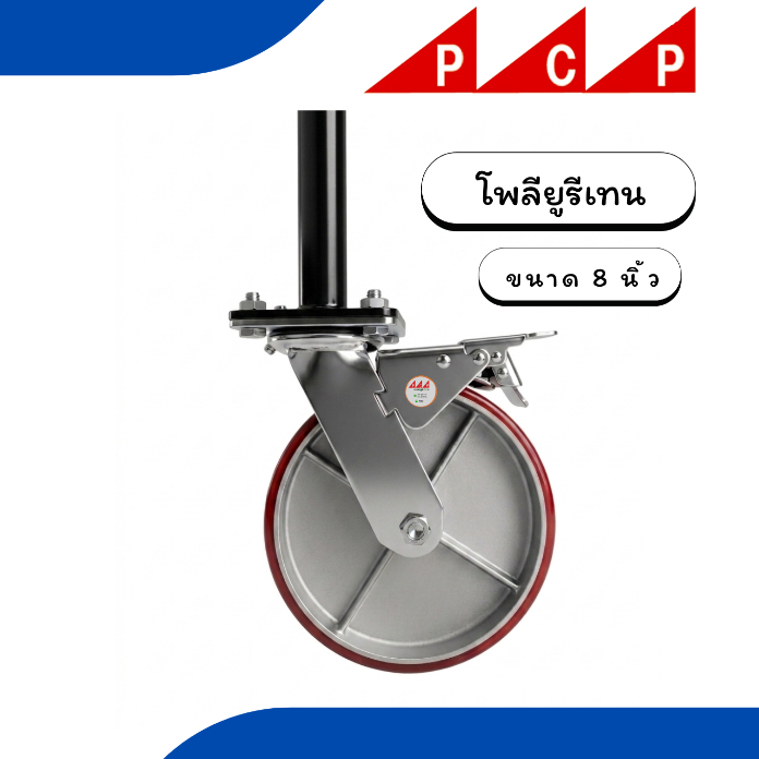 ล้อนั่งร้าน ล้อเลื่อน ล้อยูรีเทน ล้อPU ขนาด 8 นิ้ว Polyurethane Caster 4 ล้อ/ชุด