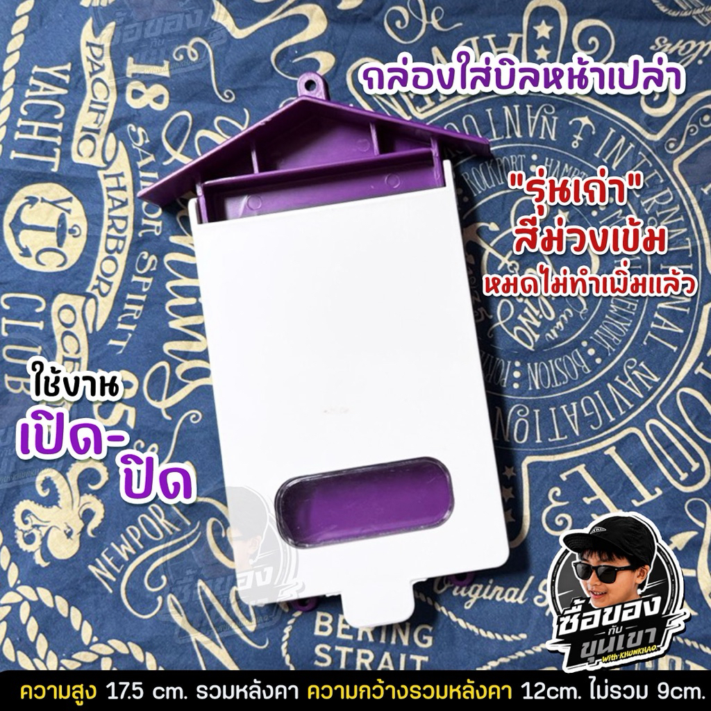 ลดพิเศษ โล๊ะหมด เริ่มต้น 69.- กล่องใส่บิล รุ่นเก่า ม่วงเข้ม ห่วงขนาดเก่า มีจำนวน 200ชิ้น หมดไม่ทำเพิ่มแล้ว