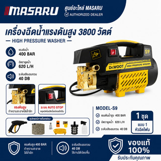 DR.WOOT เครื่องฉีดน้ำ เครื่องฉีดน้ำแรงดันสูง เครื่องฉีด ล้างรถ 400บาร์ เครื่องฉีดล้างรถ