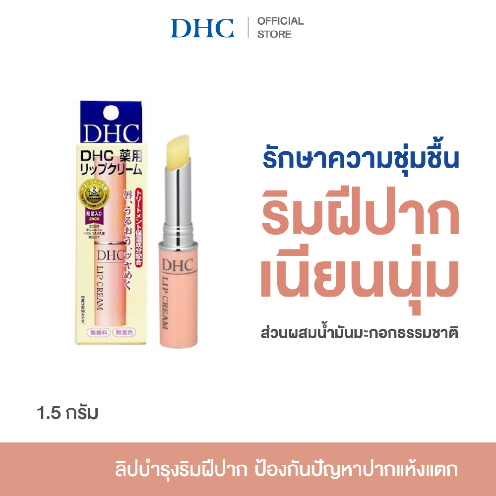 DHC Lip Cream (SS) 1.5 กรัม ดีเอชซี ลิปครีม ลิปบาล์ม ลิปมัน บำรุงริมฝีปาก น้ำมันมะกอก บำรุงความชุ่มชื้น ของแท้