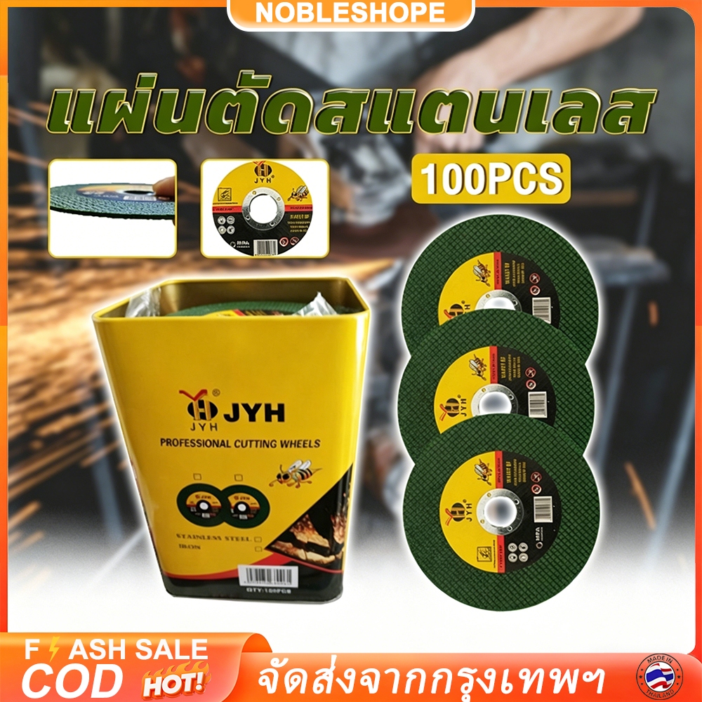 [ส่งจากทม]100pcs ใบตัดเหล็ก ตัดสเตนเลส 4นิ้ว JYH (107 mm) ใบตัดเหล็ก - สเตนเลส JYH 4 นิ้ว ( 107 mm ) 1กล่องมี 100แผ่
