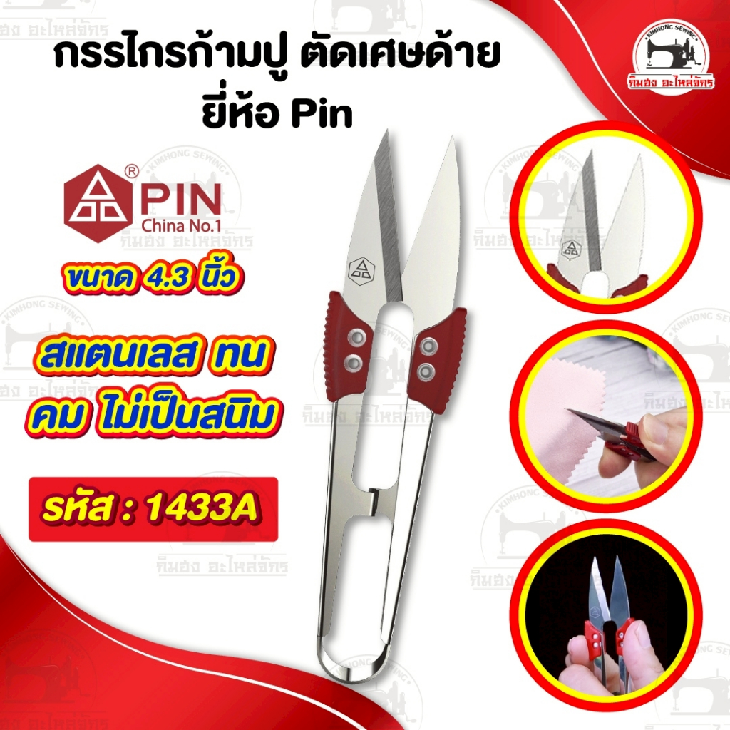 กรรไกรตัดเศษด้าย ก้ามปู ตัดริบบิ้น ขลิบผ้า ยี่ห้อ Pin