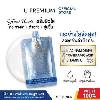 เซรั่มชนิดซอง ยูพรีเมียม U PREMIUM บำรุงผิว > ADVANCE BRIGHT SERUM (ฝ้า กระ จุดด่างดำ) 10ml. (1 แถม 2)
