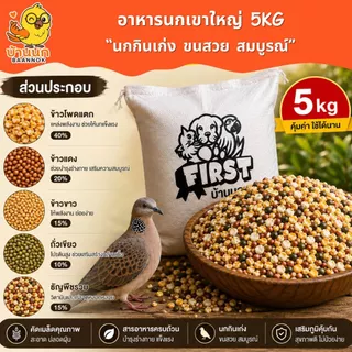 อาหารนกเขาใหญ่ 5kg 🕊️ คัดเมล็ดพิเศษ นกกินเก่ง ขนสวย เมล็ดสะอาด สูตรนกเขา FIRST บ้านนก