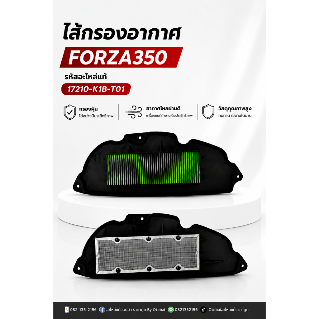ไส้กรองอากาศFORZA350(17210-K1B-U10)