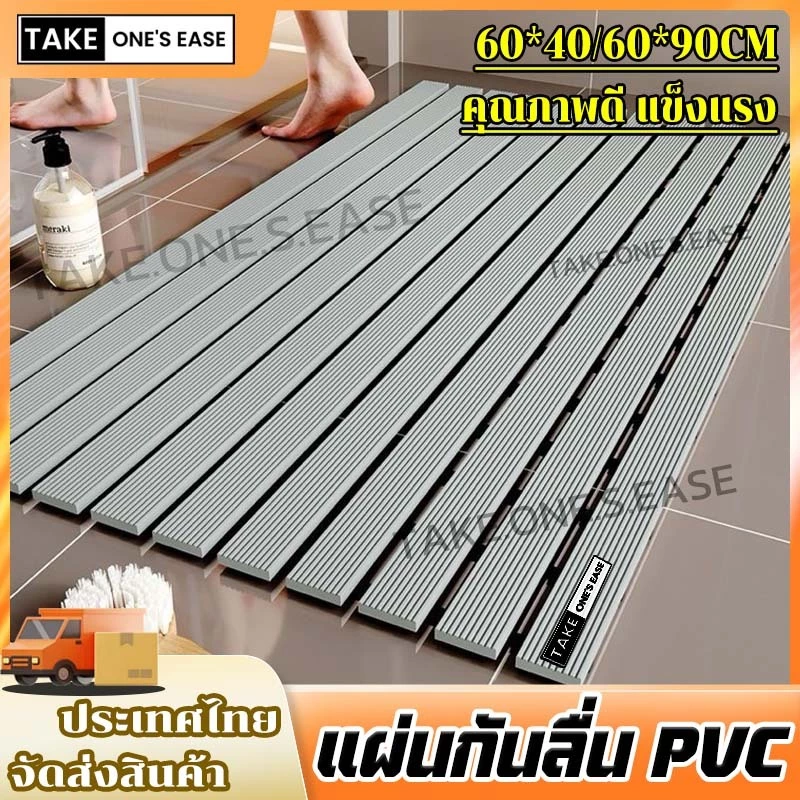 TAKE.ONE.S.EASE แผ่นกันลื่นห้องน้ํา วัสดุPVC วัสดุปลอดภัย ไม่มีกลิ่น รองรับการตัดแบบอิสระ