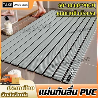 TAKE.ONE.S.EASE แผ่นกันลื่นห้องน้ํา วัสดุPVC วัสดุปลอดภัย ไม่มีกลิ่น รองรับการตัดแบบอิสระ