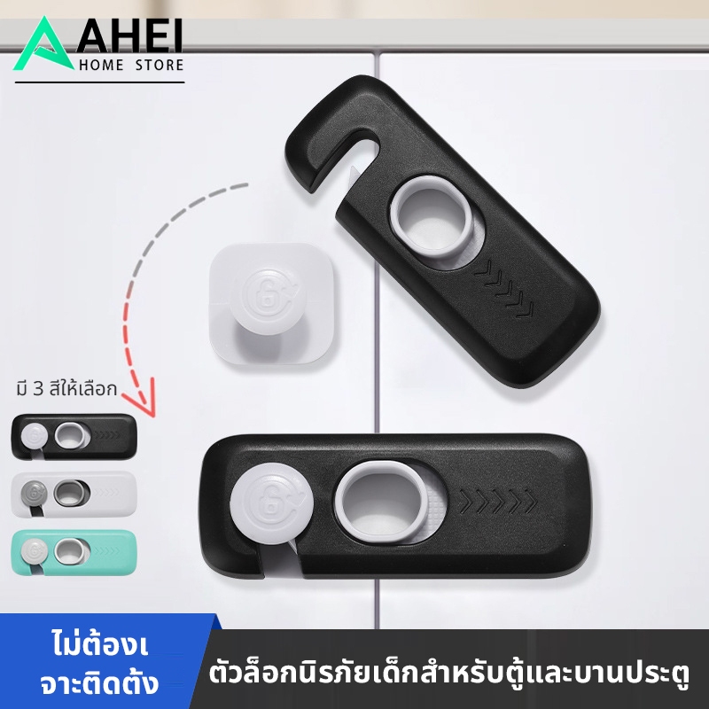 ตัวล็อกกันเด็กเปิดตู้ ลิ้นชัก ตู้เย็น ที่ล็อกนิรภัยสำหรับเด็ก ติดกาวแน่นไม่ทิ้งคราบ ไม่ต้องเจาะ (มี 3 สี)-