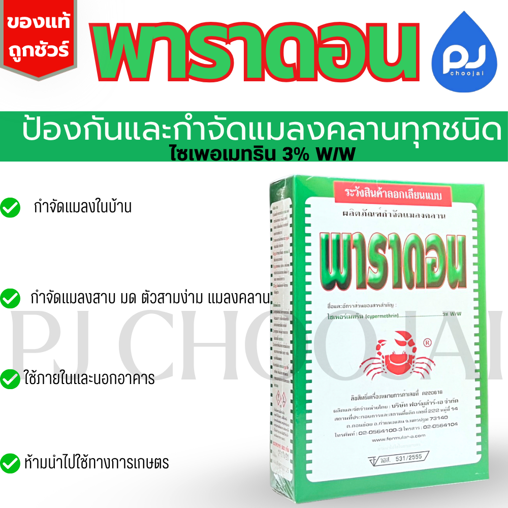 พาราดอน 500กรัม กำจัดแมลงคลาน