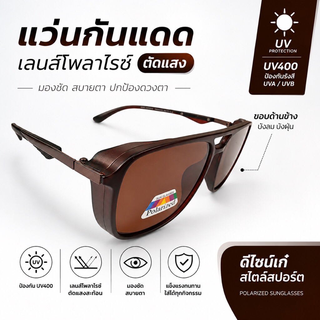 แว่นกันแดดสไตล์ไบเกอร์เลนส์ตัดแสง(มีขอบข้างบังลม)