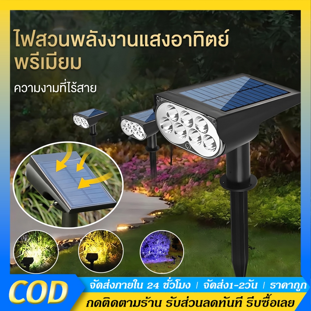 【จัดส่งฟรี】ไฟปักสนาม โซล่าเซลล์ led ไฟสวน โซล่าเซลล์ สปอตไลท์โซล่าเซลล์ สปอตไลท์  โคมไฟสนาม 💥1โคมไฟมี7สี🔥