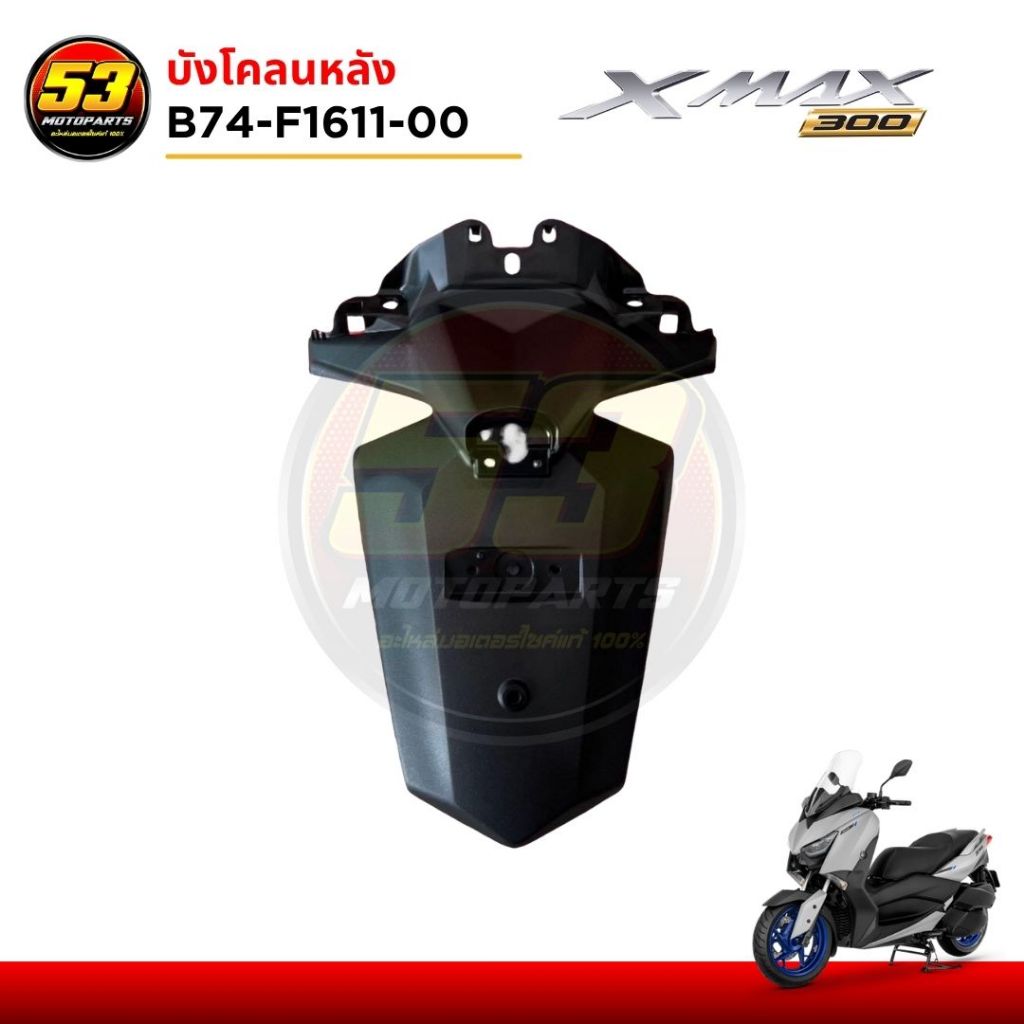 B74-F1611-00 บังโคลนหลัง บังโคลน กันดีด ชิ้นดำ XMAX แฟริ่ง พลาสติกดำ YAMAHA XMAX 300 ปี 2017-2022 ของแท้ศูนย์100%