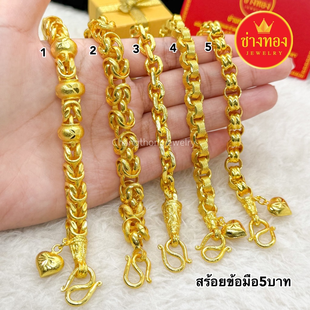 ทองเหมือนแท้❗สร้อยข้อมือ5บาท มั่นใจทุกครั้งที่สวมใส่ คุณภาพเทียบเท่าของแท้ ทองไมครอน ช่างทองจิวเวลรี