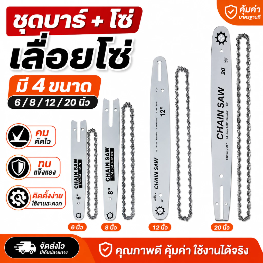 พร้อมส่ง🔥 โซ่เลื่อยยนต์+บาร์โซ่ 6/8/12/20 นิ้ว ครบชุด คมทน ใช้กับเลื่อยไฟฟ้า/เลื่อยโซ่ยนต์