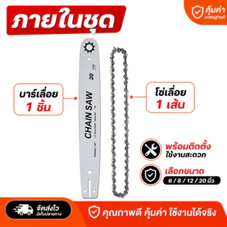 พร้อมส่ง🔥 โซ่เลื่อยยนต์+บาร์โซ่ 6/8/12/20 นิ้ว ครบชุด คมทน ใช้กับเลื่อยไฟฟ้า/เลื่อยโซ่ยนต์