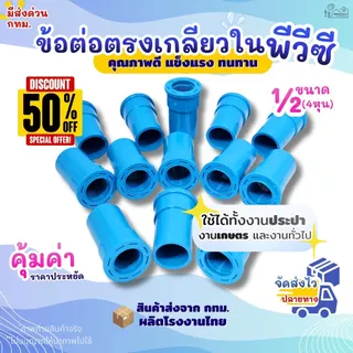 ข้อต่อตรงเกลียวใน PVC ขนาด 1/2" สวมท่อ (4หุน) สีฟ้า (แพค 50/100 ตัว) สำหรับงานประปา