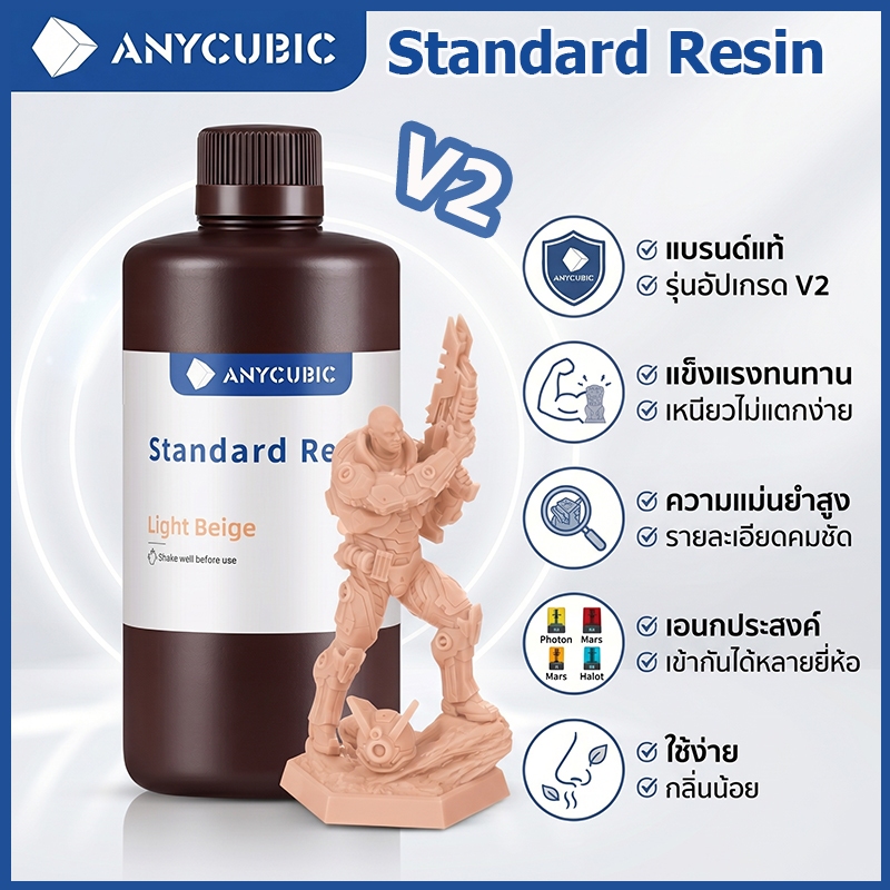 ANYCUBIC Standard Resin V2 UV เรซิ่น 3D Printer ความละเอียดสูง คุณภาพสูง