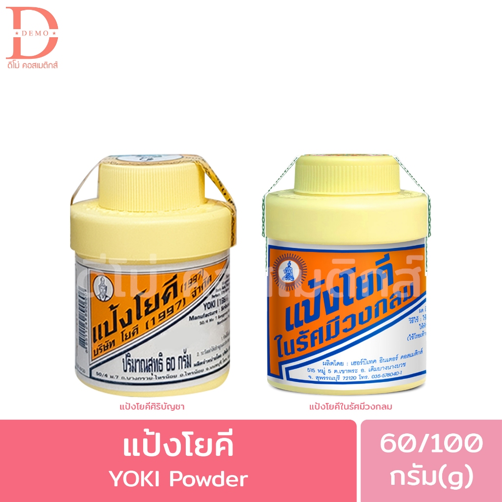 แป้งโยคี ศิริบัญชา/ในรัศมีวงกลม 60/100g. Yoki Siribuncha/Radiant Powder