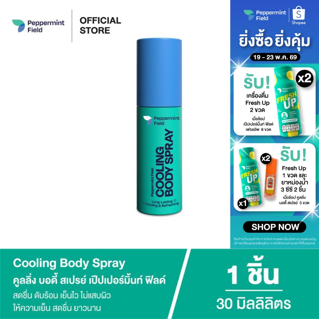 สินค้าใหม่! Peppermint Field Cooling Body Spray  เป๊ปเปอร์มิ้นท์ ฟิลด์ คูลิ่ง บอดี้ สเปรย์ เย็นไวไม่เเสบผิว
