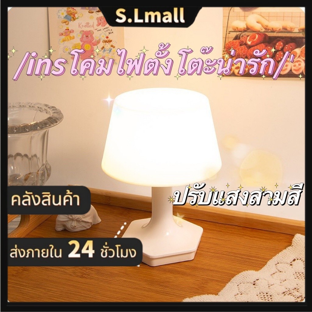 โคมไฟ LED โคมไฟตั้งโต๊ะ โคมไฟหัวเตียง โคมไฟห้องนอน